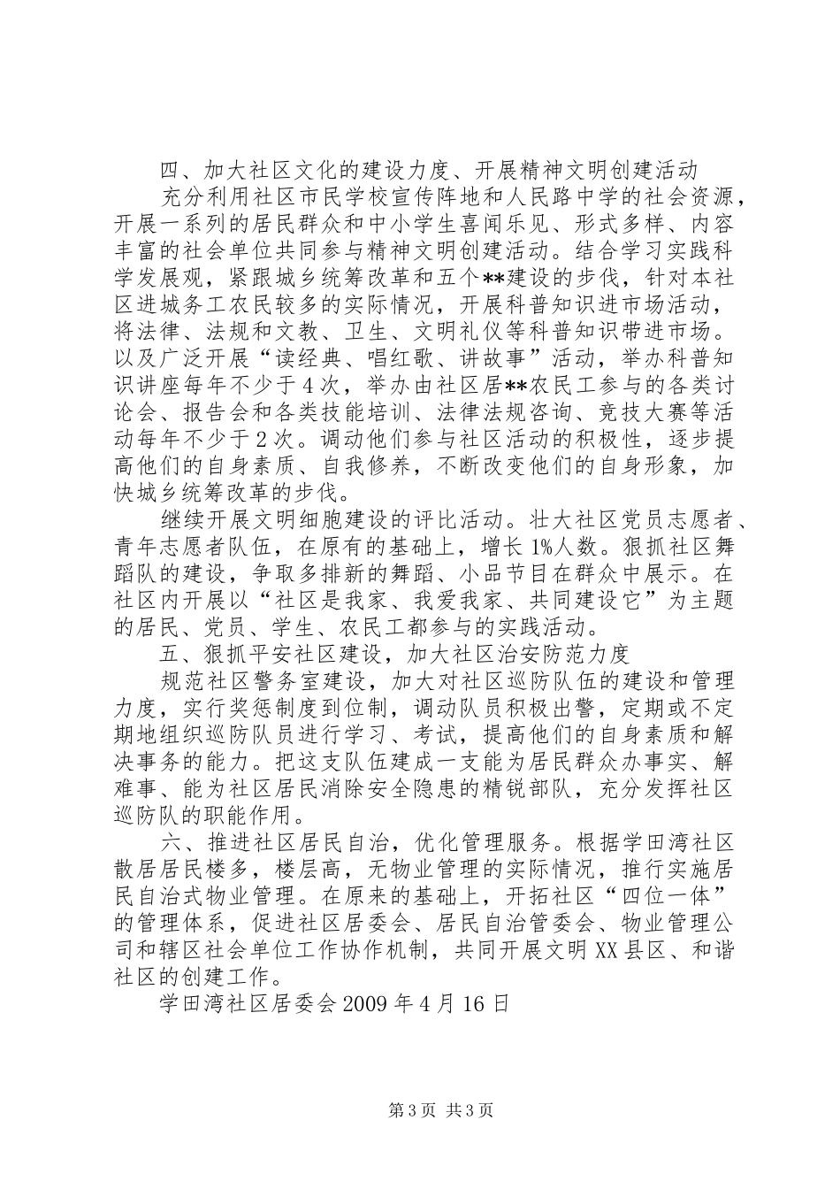 社区创建市级文明社区工作规划_第3页