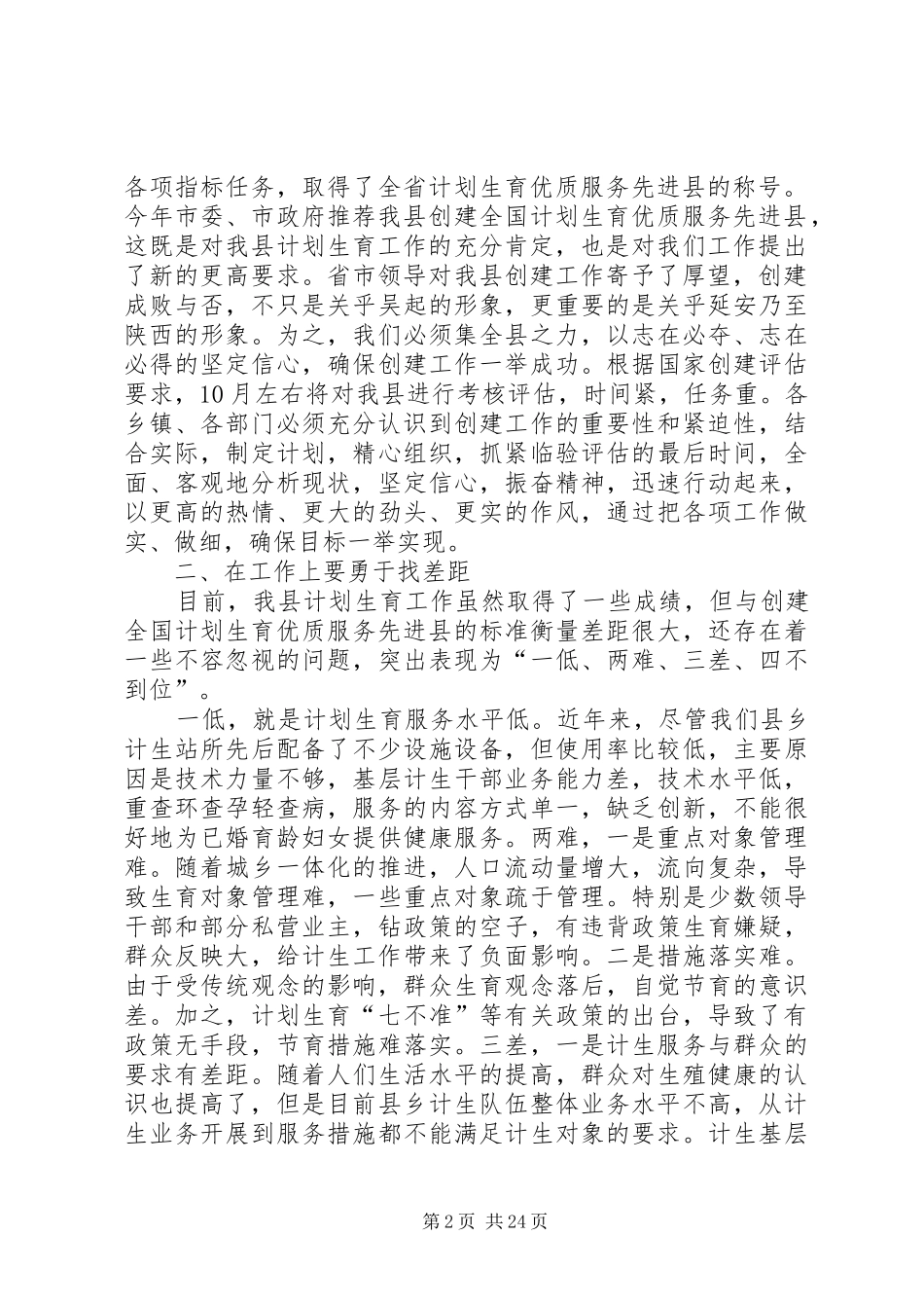 创建计划生育优质服务先进县动员报告_第2页