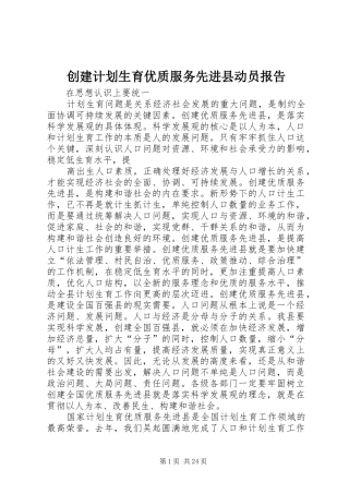 创建计划生育优质服务先进县动员报告