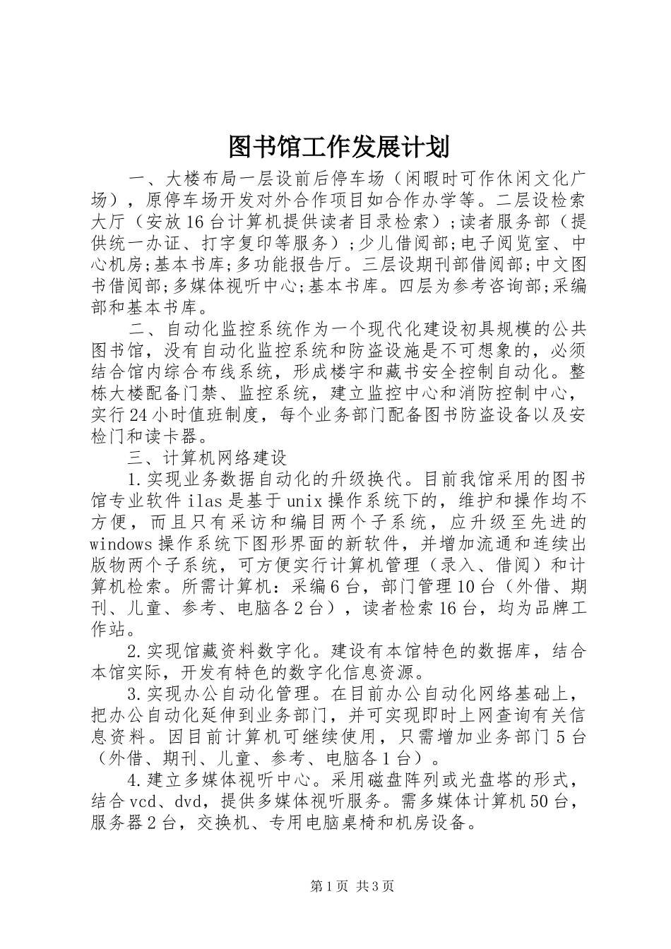图书馆工作发展计划_第1页