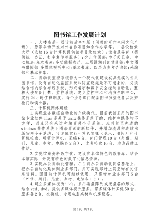 图书馆工作发展计划