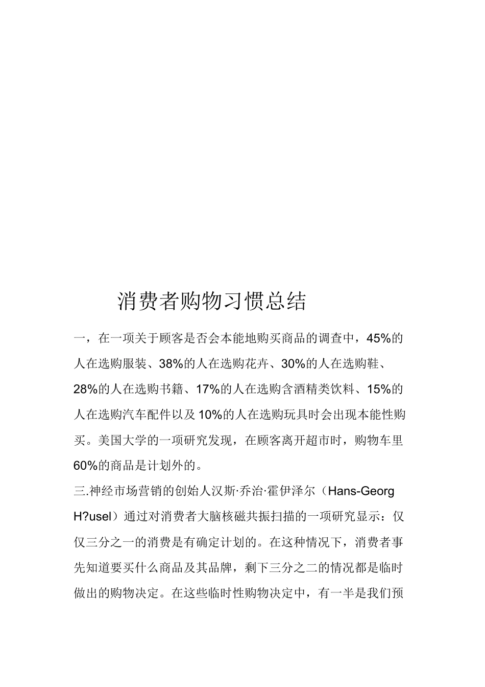 消费者购物习惯总结_第1页