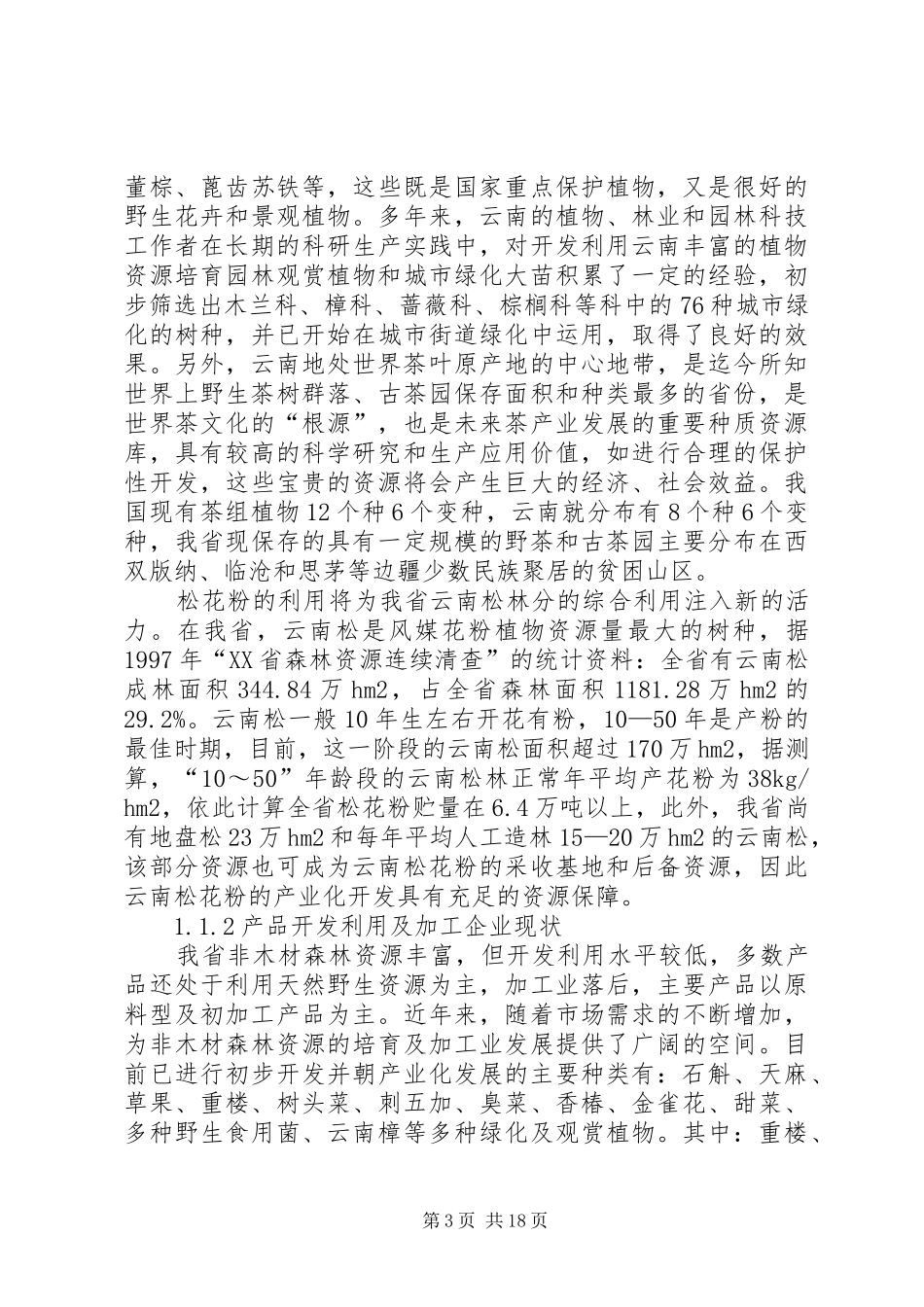 森林资源木材发展计划_第3页