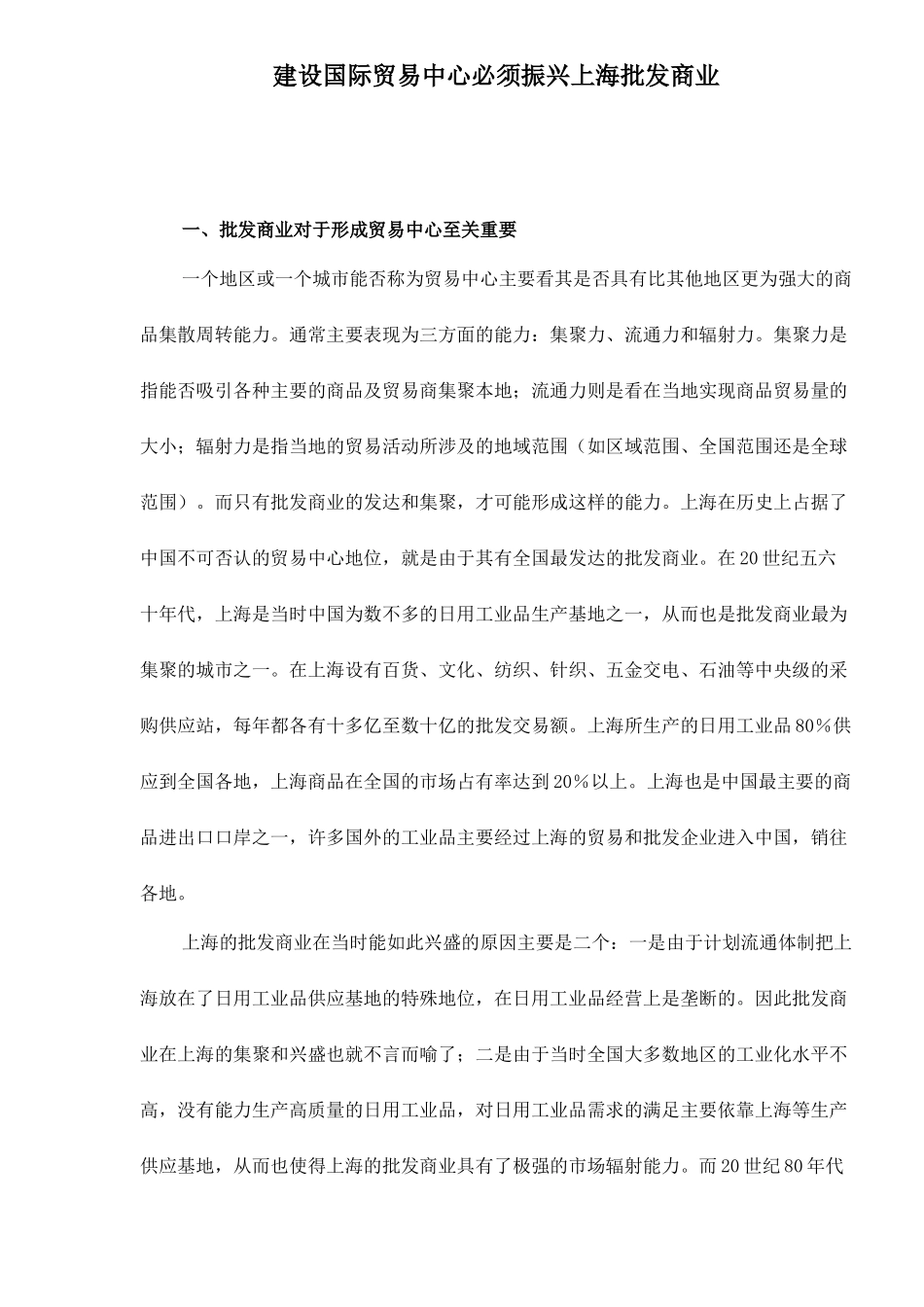 振兴上海批发商业-建设国际贸易中心_第1页