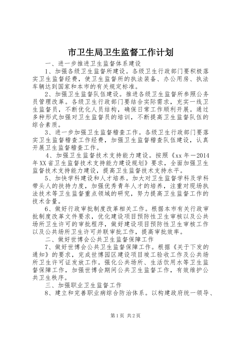 市卫生局卫生监督工作计划_第1页