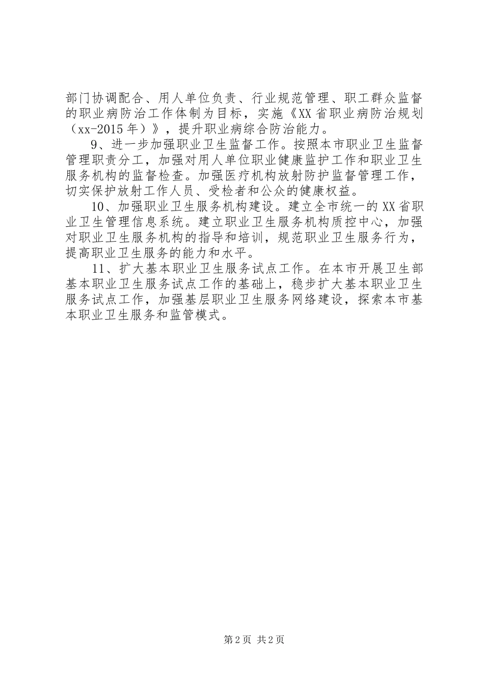 市卫生局卫生监督工作计划_第2页