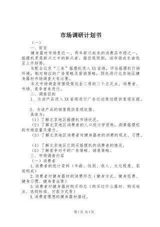 市场调研计划书