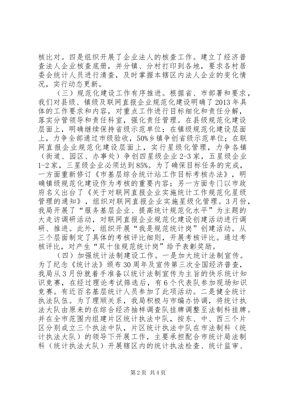 统计局上半年工作总结及三季度工作安排_第2页