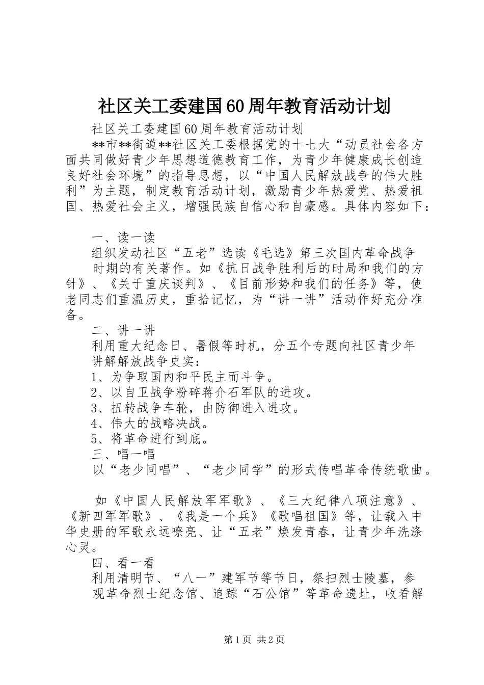 社区关工委建国60周年教育活动计划_第1页