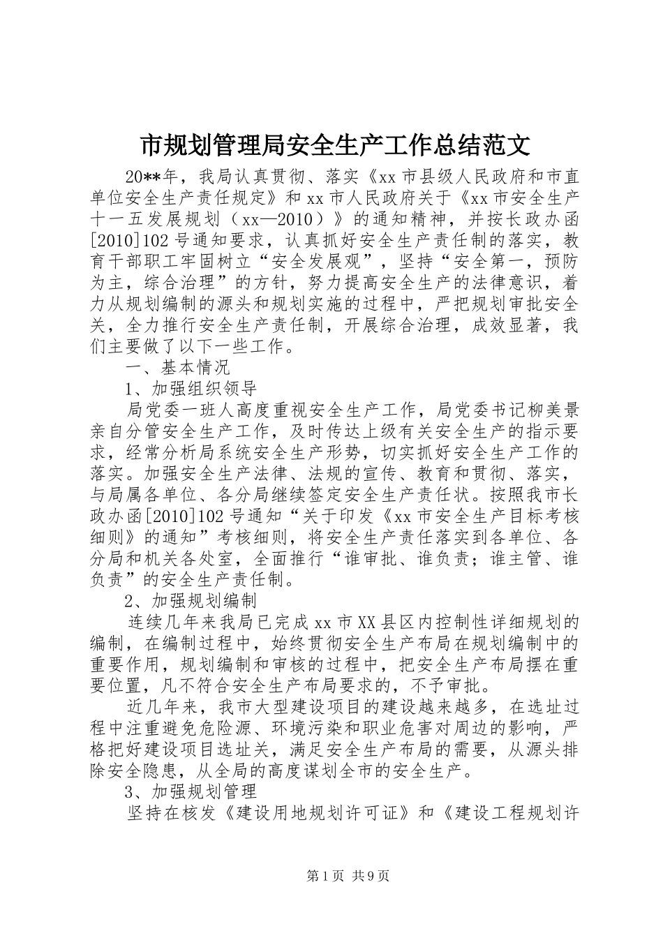 市规划管理局安全生产工作总结范文_第1页