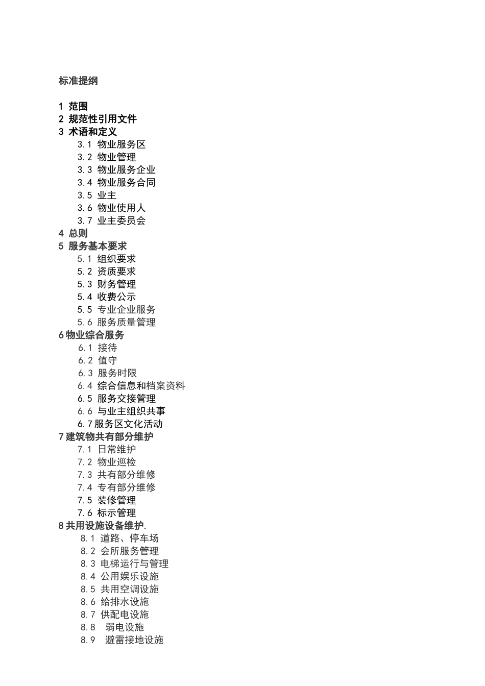 深圳市物业服务标准(意见稿)_第2页