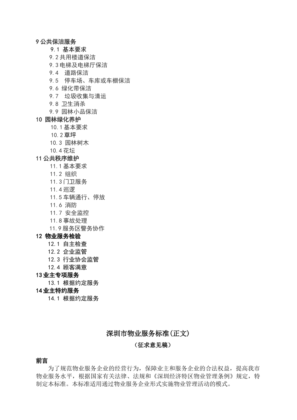 深圳市物业服务标准(意见稿)_第3页