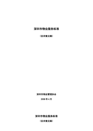 深圳市物业服务标准(意见稿)