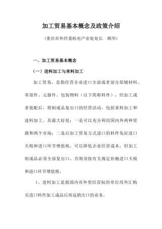 加工贸易的基本概念及政策