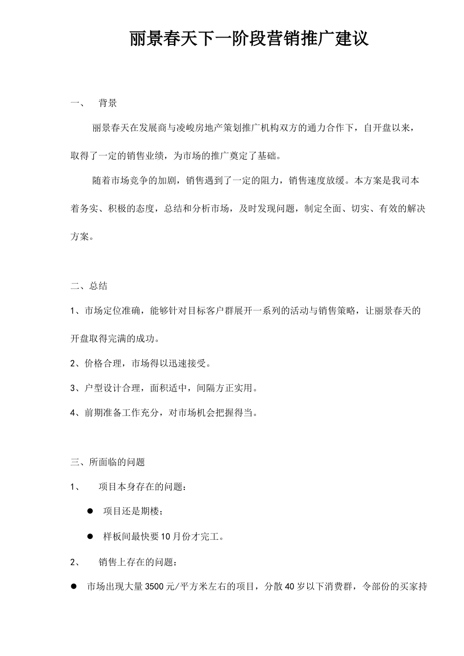 丽景春天下一阶段营销推广建议_第1页