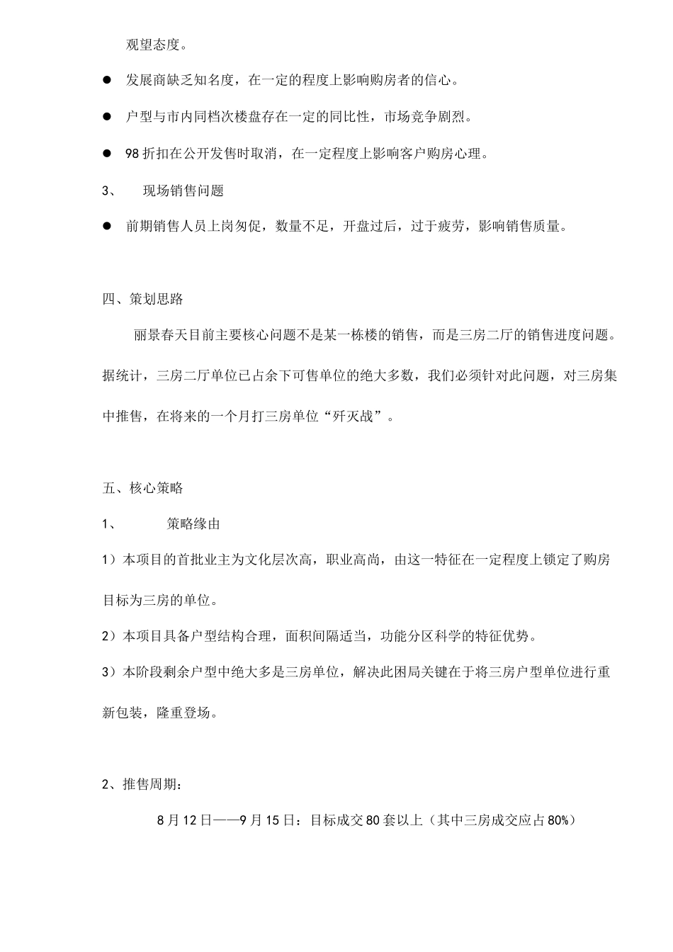 丽景春天下一阶段营销推广建议_第2页