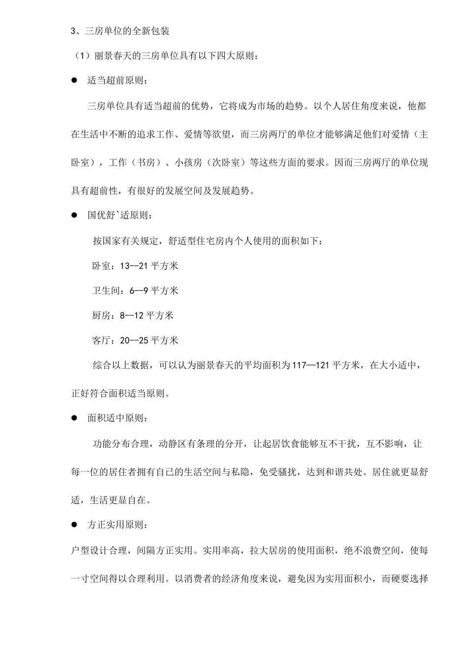 丽景春天下一阶段营销推广建议_第3页