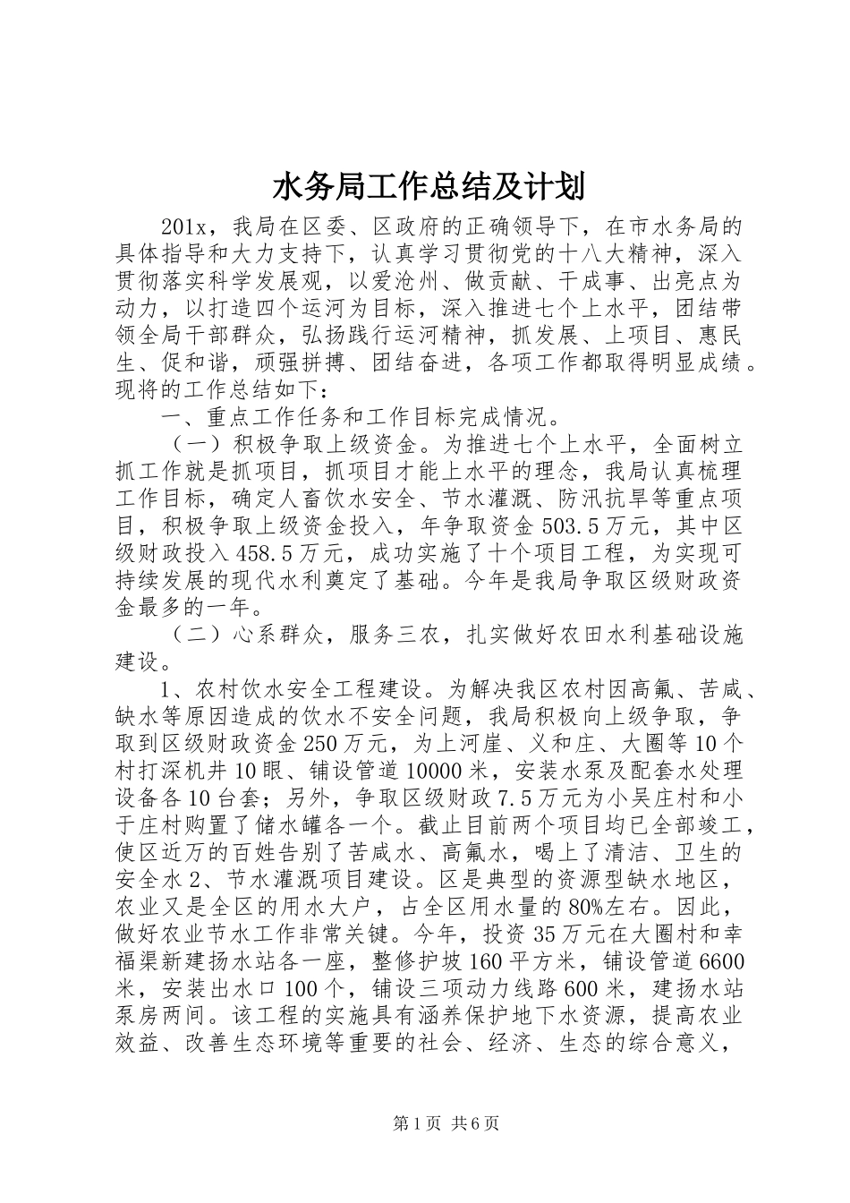 水务局工作总结及计划_第1页