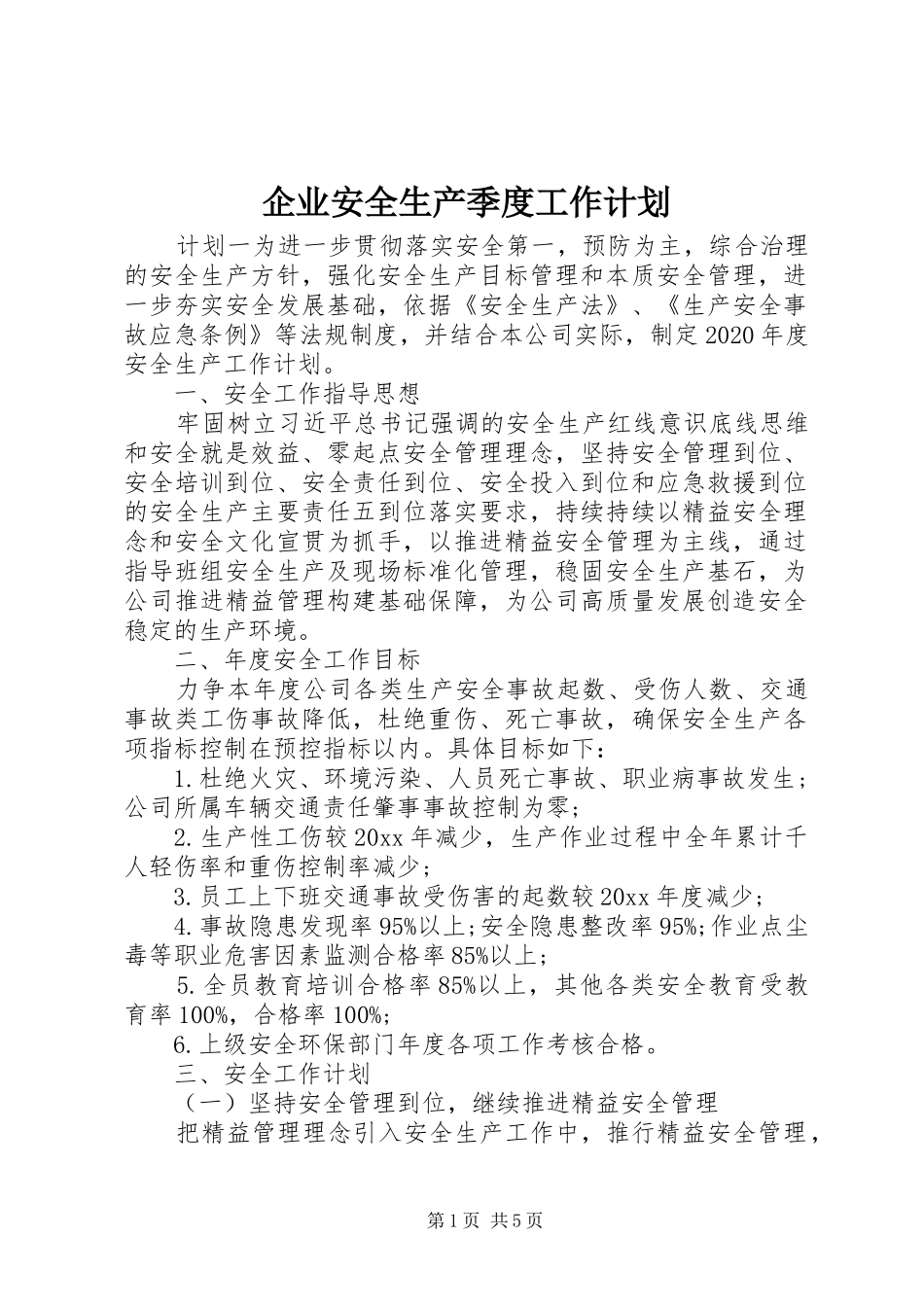 企业安全生产季度工作计划_第1页