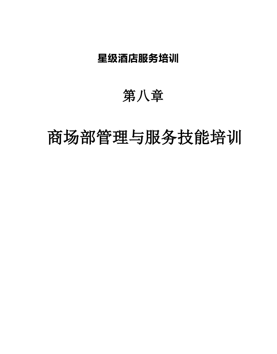 星级酒店服务培训之商场部管理与服务技能培训_第1页