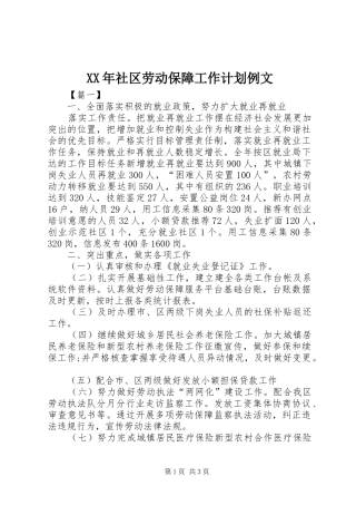 XX年社区劳动保障工作计划例文