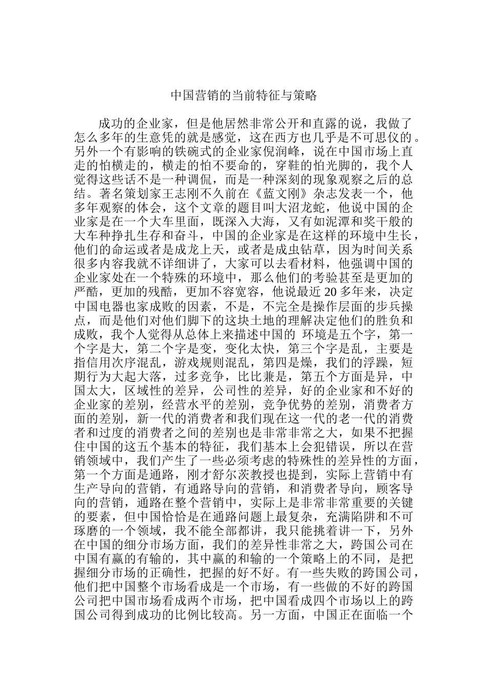 我国营销的当前特征与策略分析_第1页