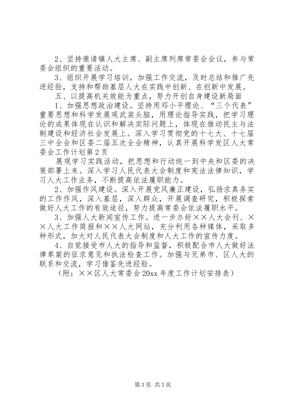 区人大常委会工作计划_第3页