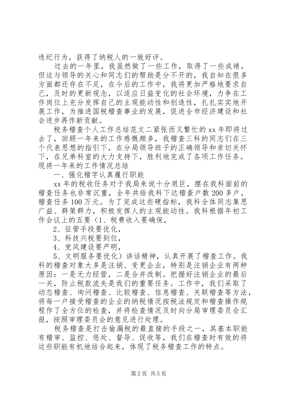 税务稽查个人工作总结与计划税务稽查个人工作总结_第2页