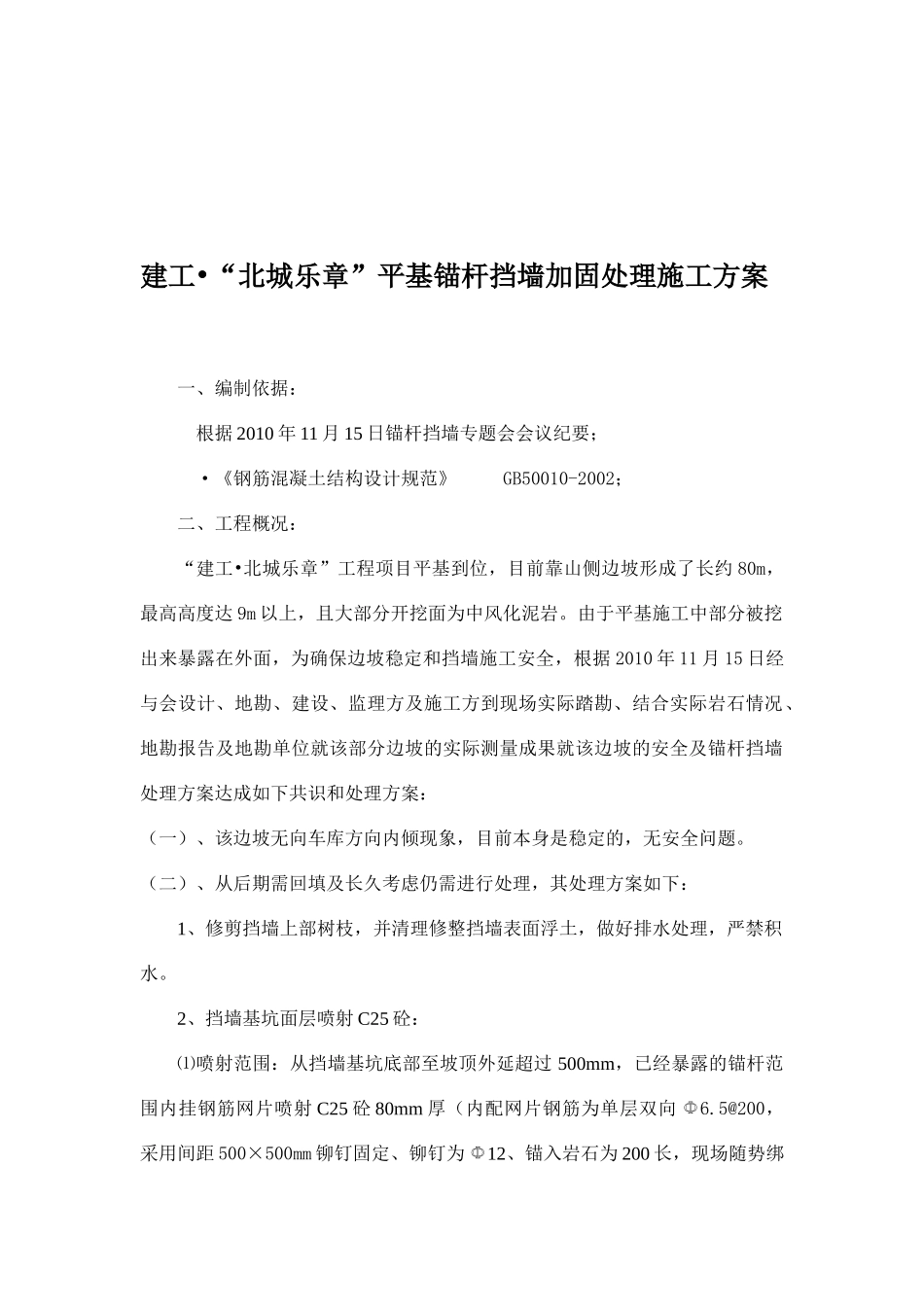 平基锚杆挡墙加固处理施工方案_第3页