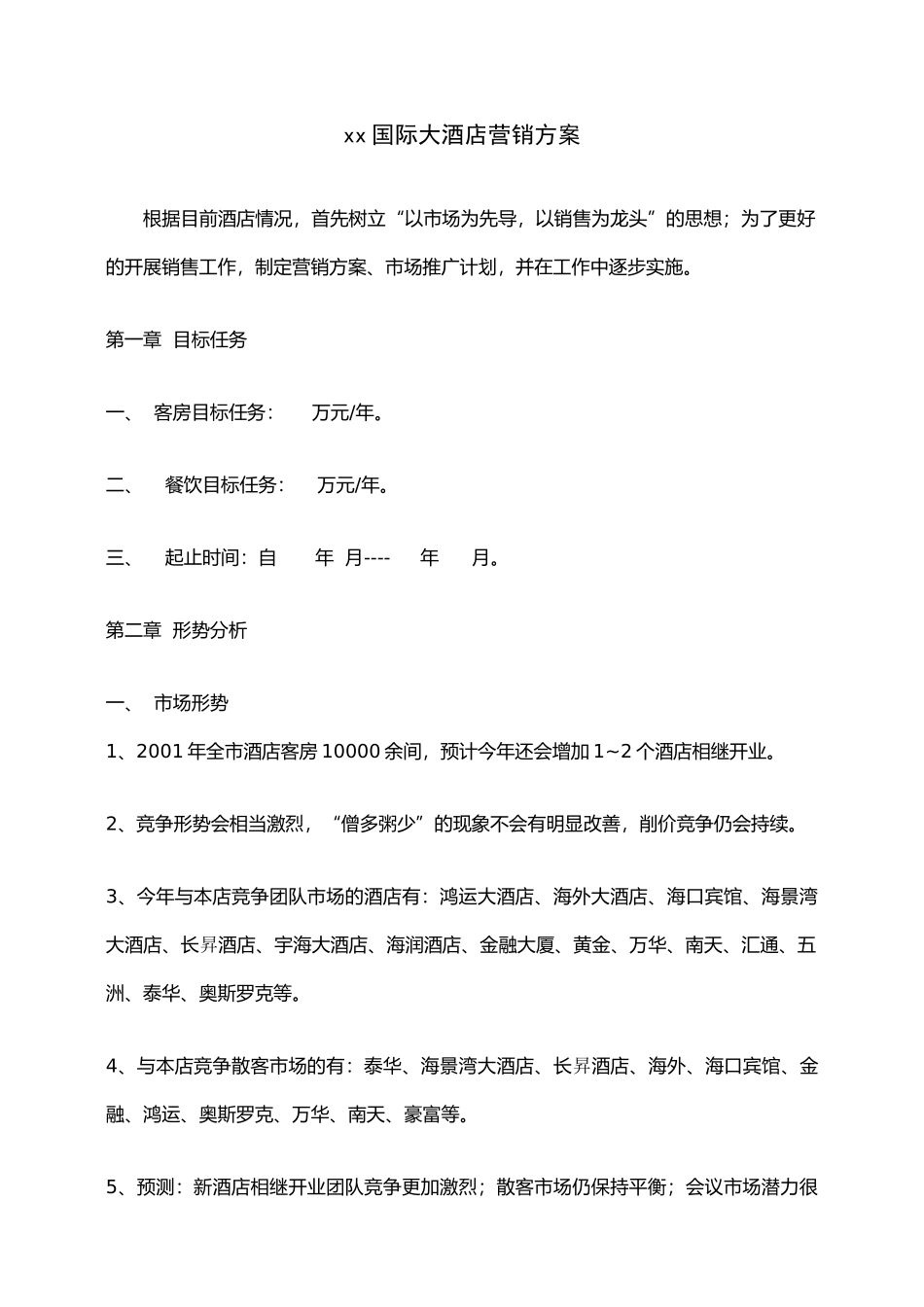 某国际大酒店营销方案_第1页