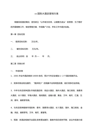 某国际大酒店营销方案