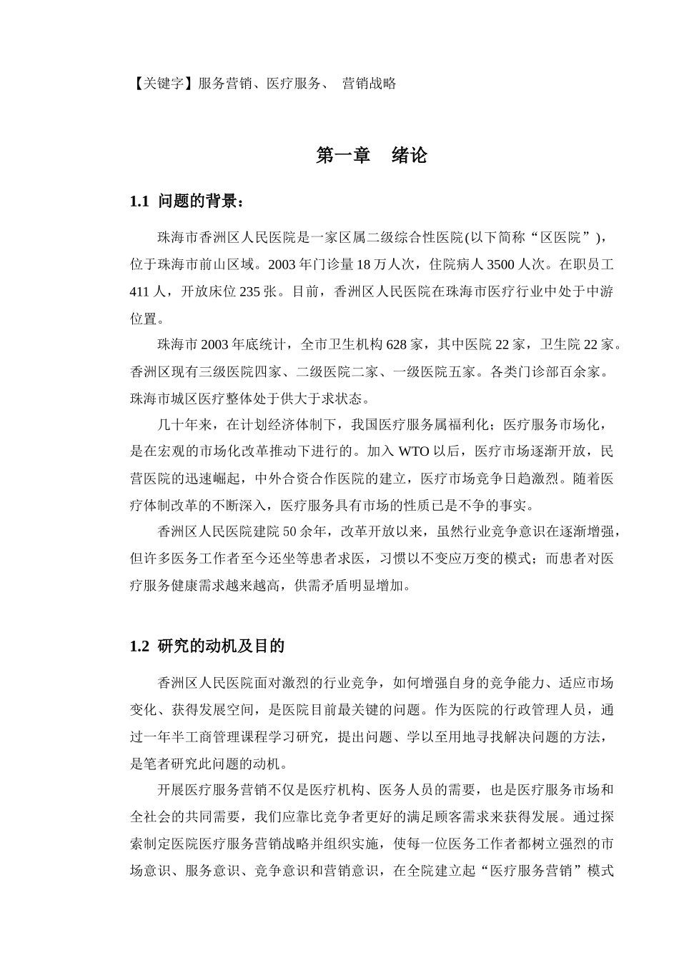 珠海市香洲区人民医院医疗服务营销策略研究_第2页