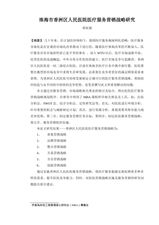 珠海市香洲区人民医院医疗服务营销策略研究