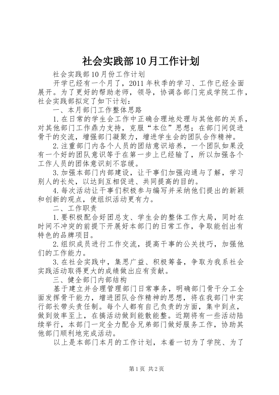 社会实践部10月工作计划_第1页