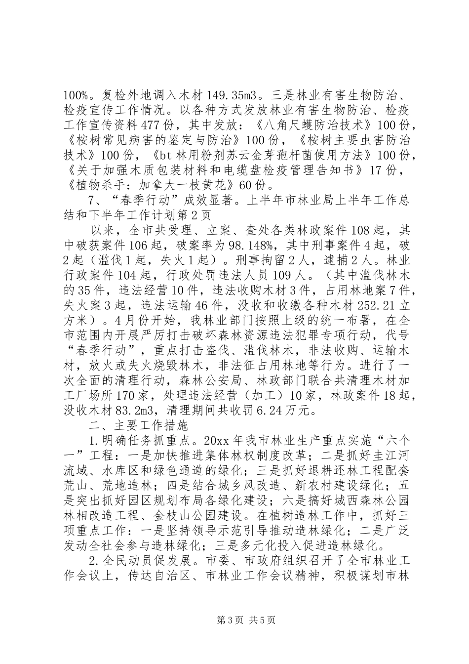 市林业局上半年工作总结和下半年工作计划_第3页