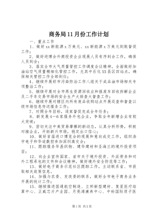 商务局11月份工作计划