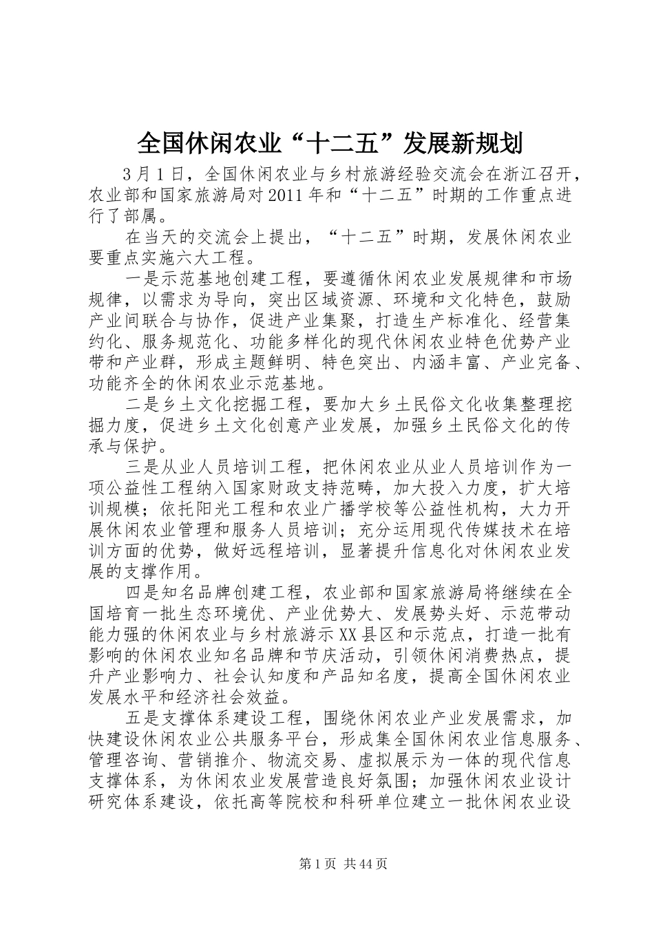 全国休闲农业“十二五”发展新规划_第1页