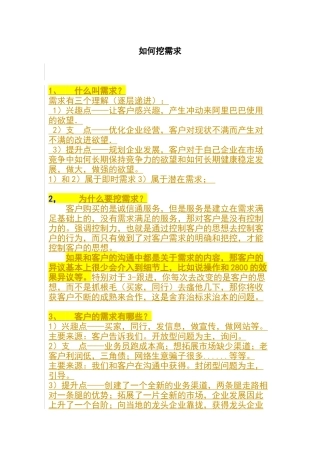 销售如何挖需求