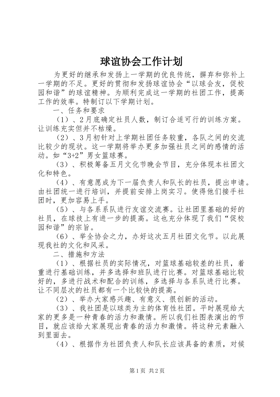 球谊协会工作计划_第1页