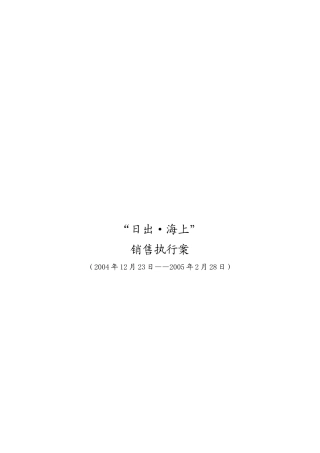 试谈日出海上销售执行案