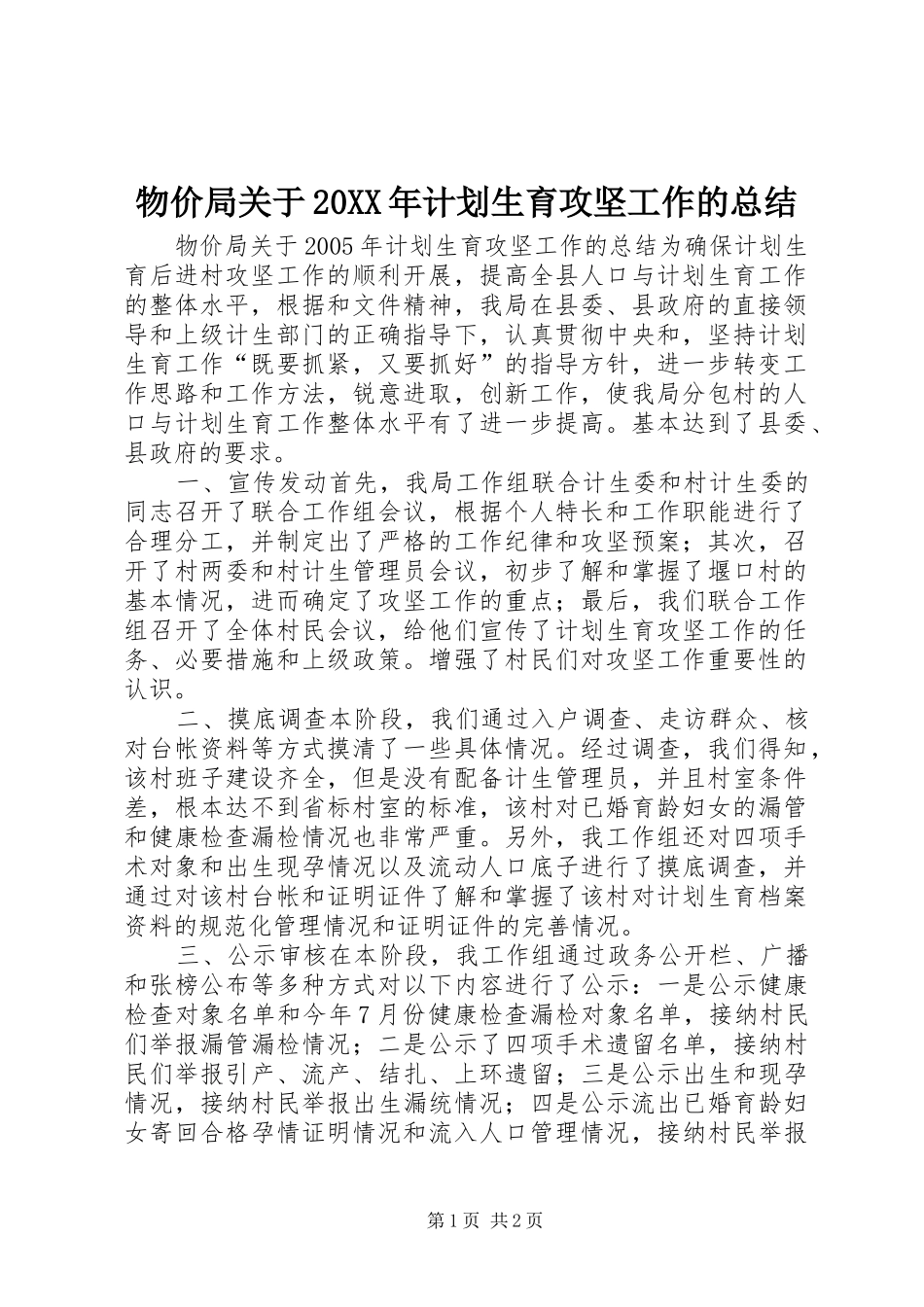 物价局关于20XX年计划生育攻坚工作的总结_第1页