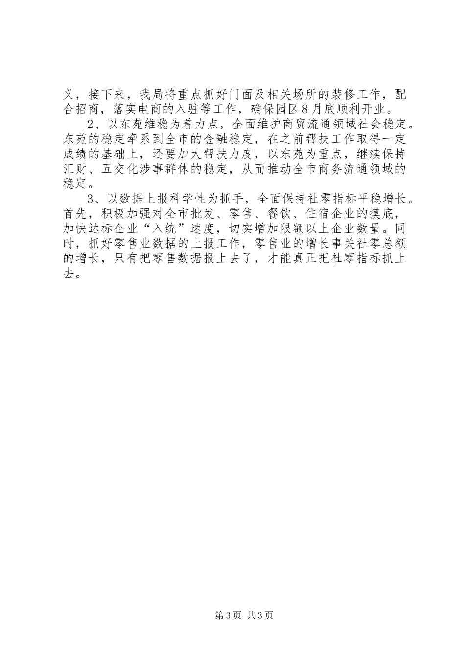 市商务局上半年工作总结及下半年工作计划_第3页