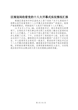 区规划局收看党的十八大开幕式实况情况汇报