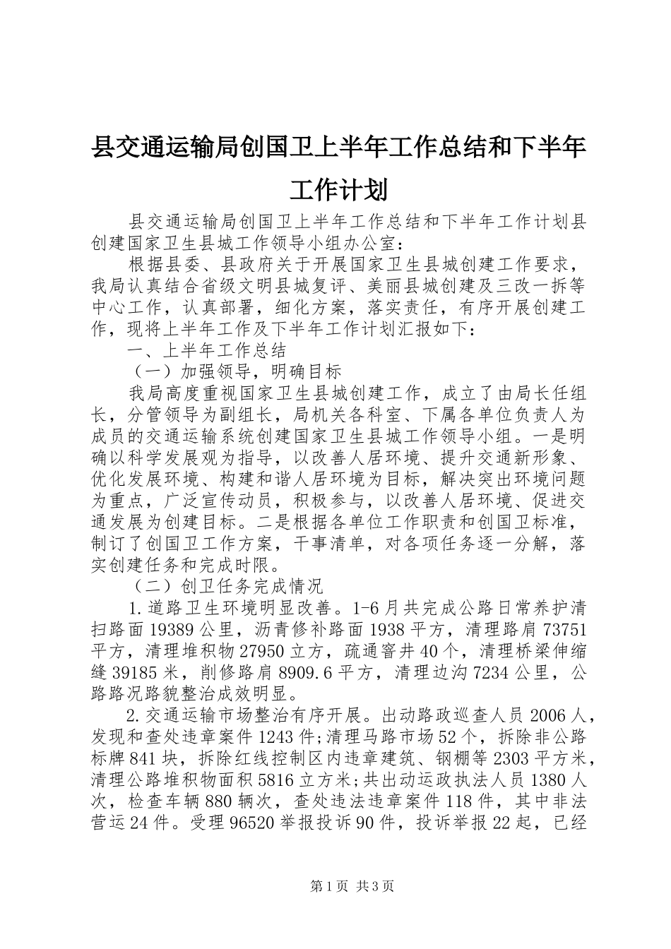 县交通运输局创国卫上半年工作总结和下半年工作计划_第1页
