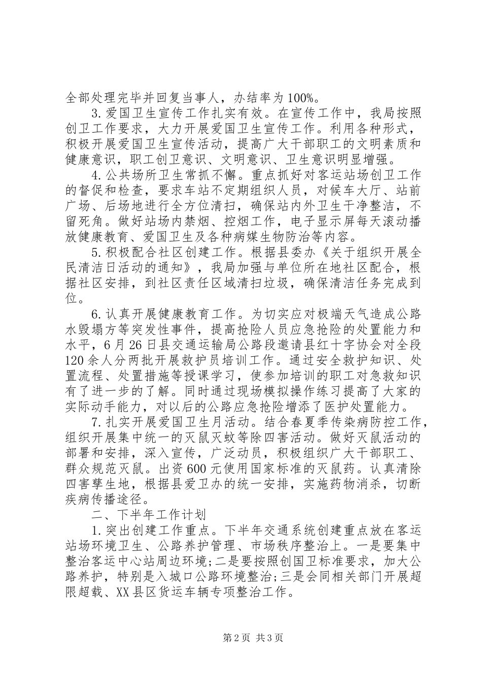 县交通运输局创国卫上半年工作总结和下半年工作计划_第2页