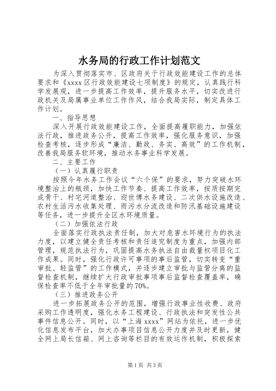 水务局的行政工作计划范文_第1页