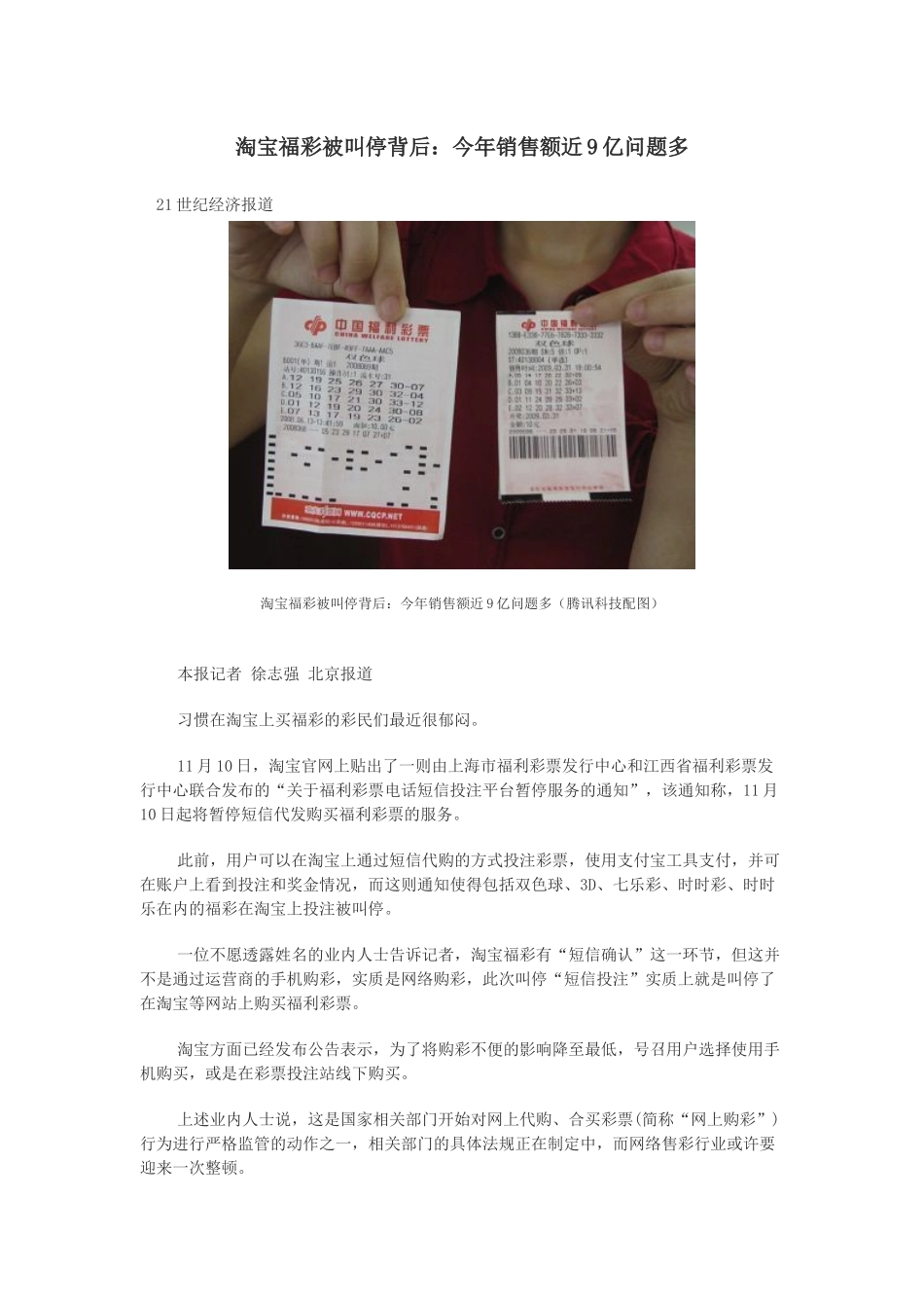 淘宝福彩被叫停背后：今年销售额近9亿问题多_第1页