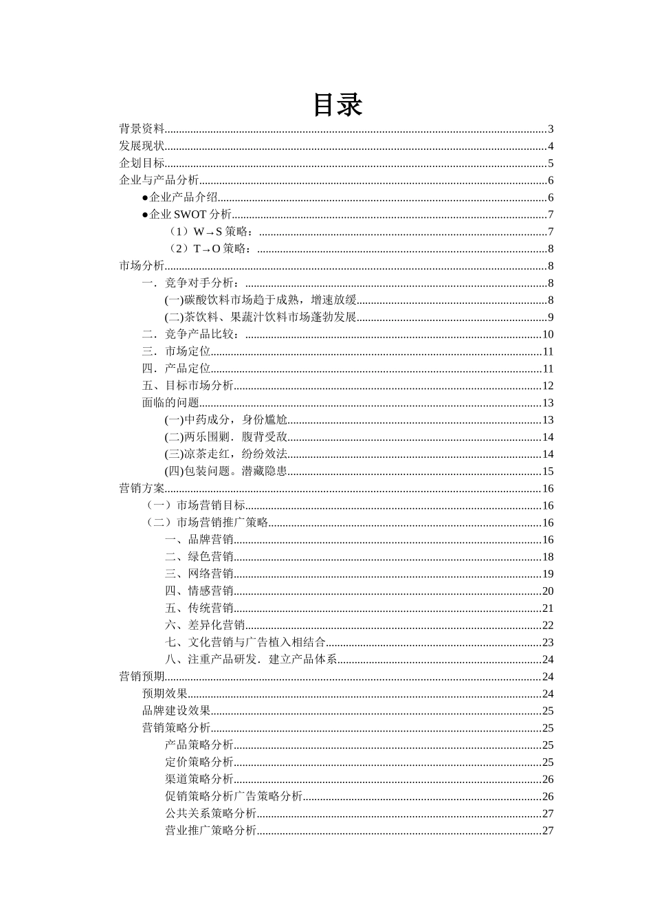 新市场营销大赛王老吉营销策划书_第2页