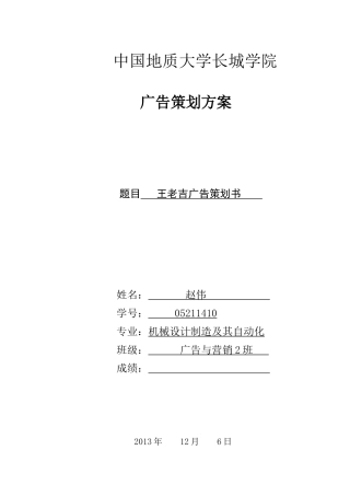 新市场营销大赛王老吉营销策划书