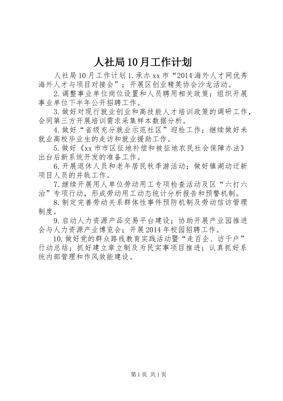 人社局10月工作计划_第1页